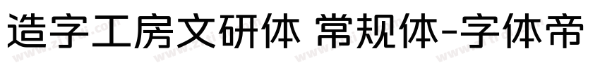 造字工房文研体 常规体字体转换